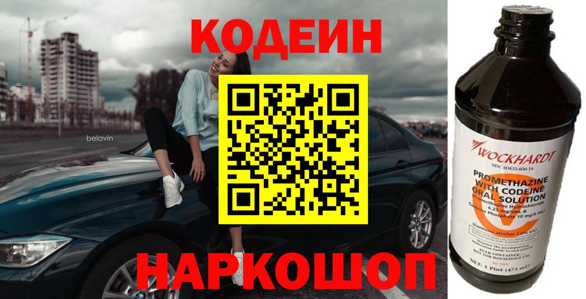 Кодеин напиток Lean (лин)  купить наркоту  Зеленокумск  Вход с VPN  Codein Purple Drank 